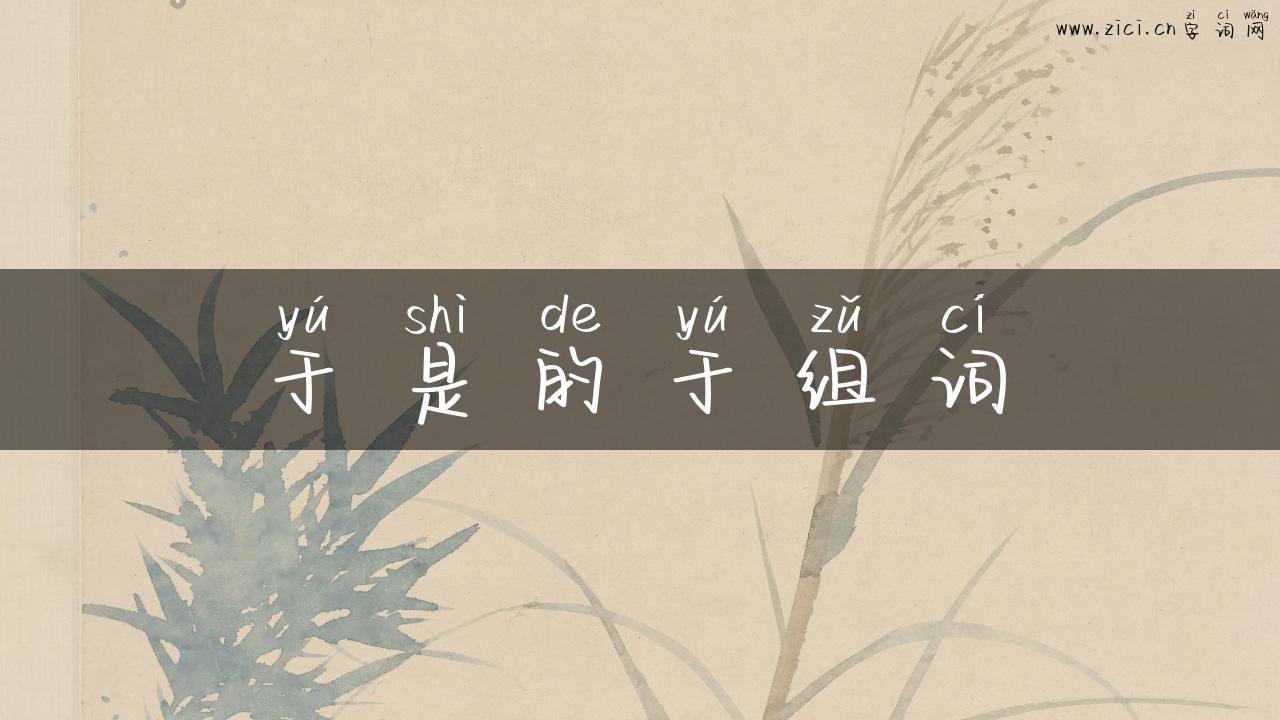 于是的于组词