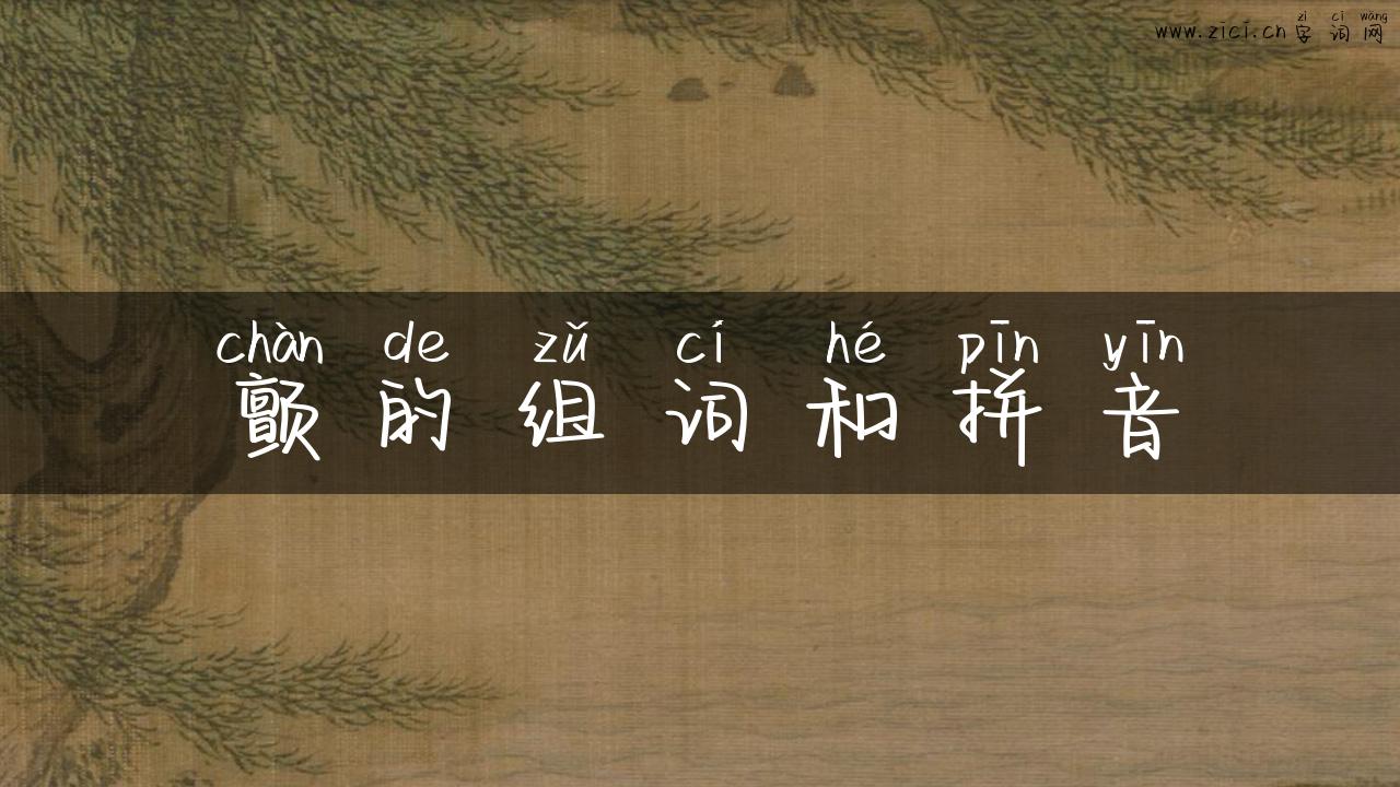 颤的组词和拼音