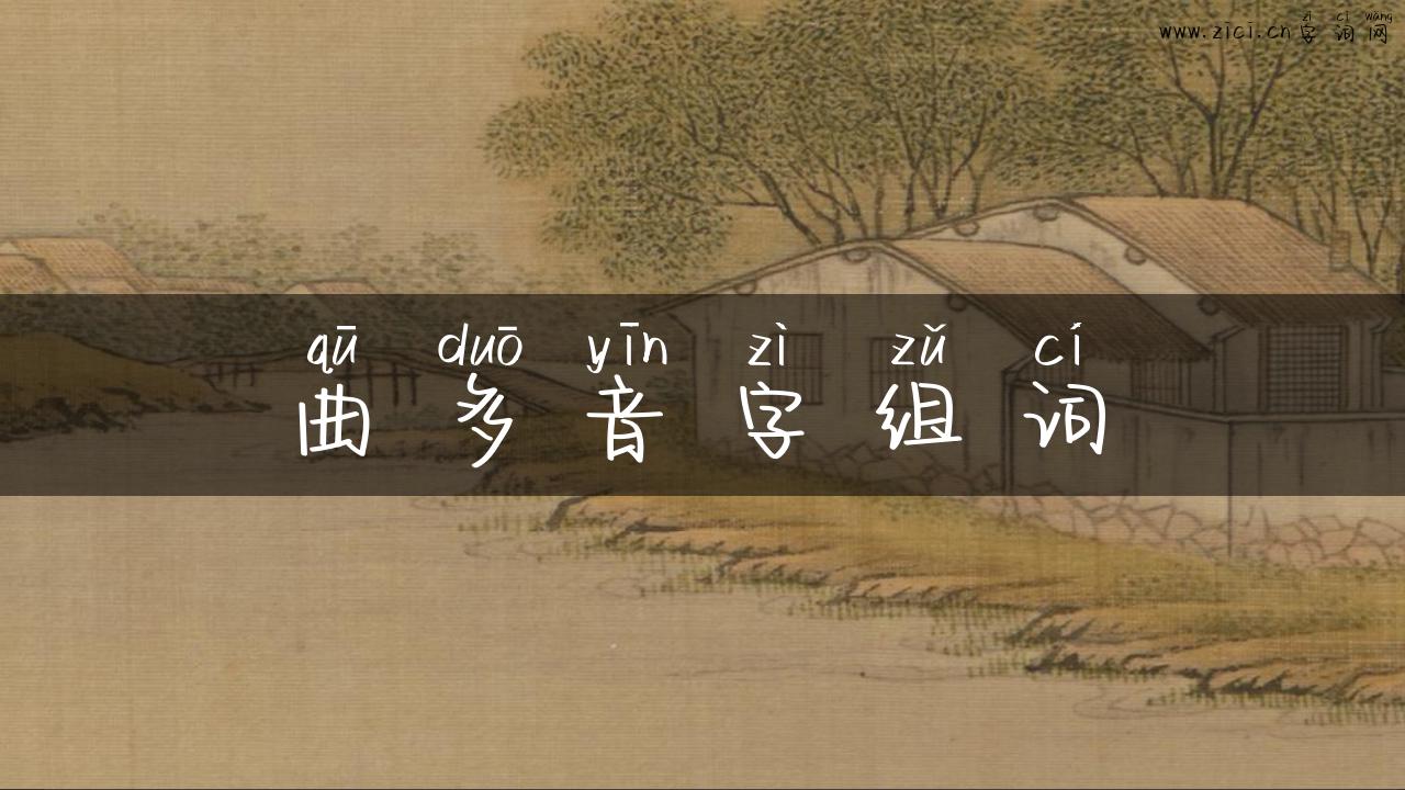 曲多音字组词
