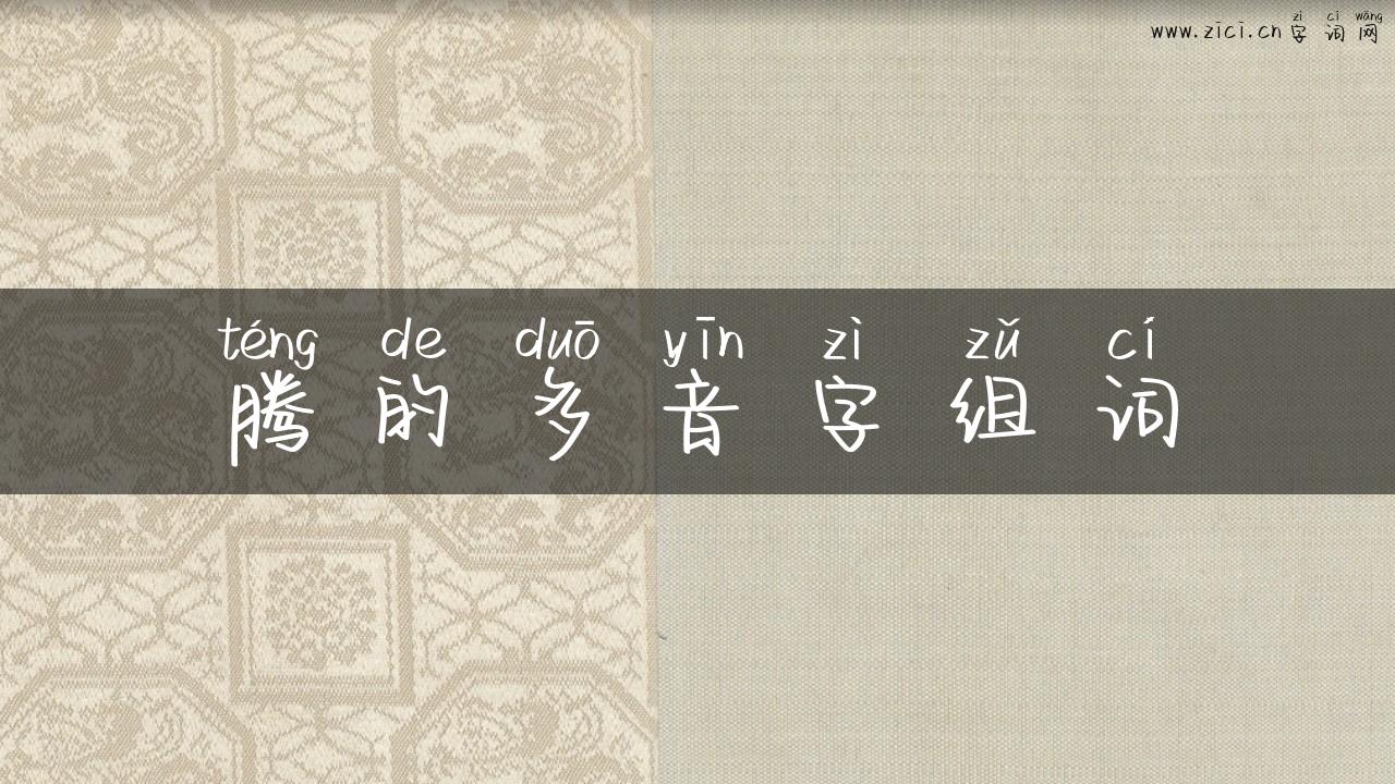 腾的多音字组词