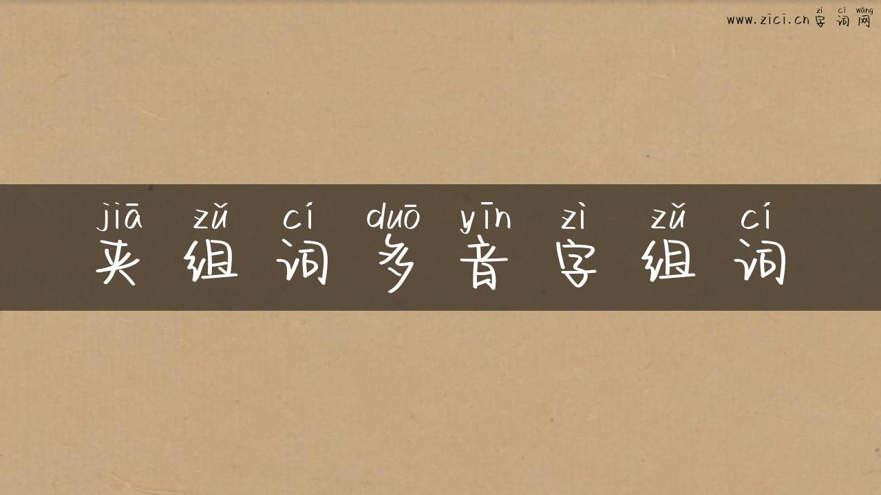 夹组词多音字组词
