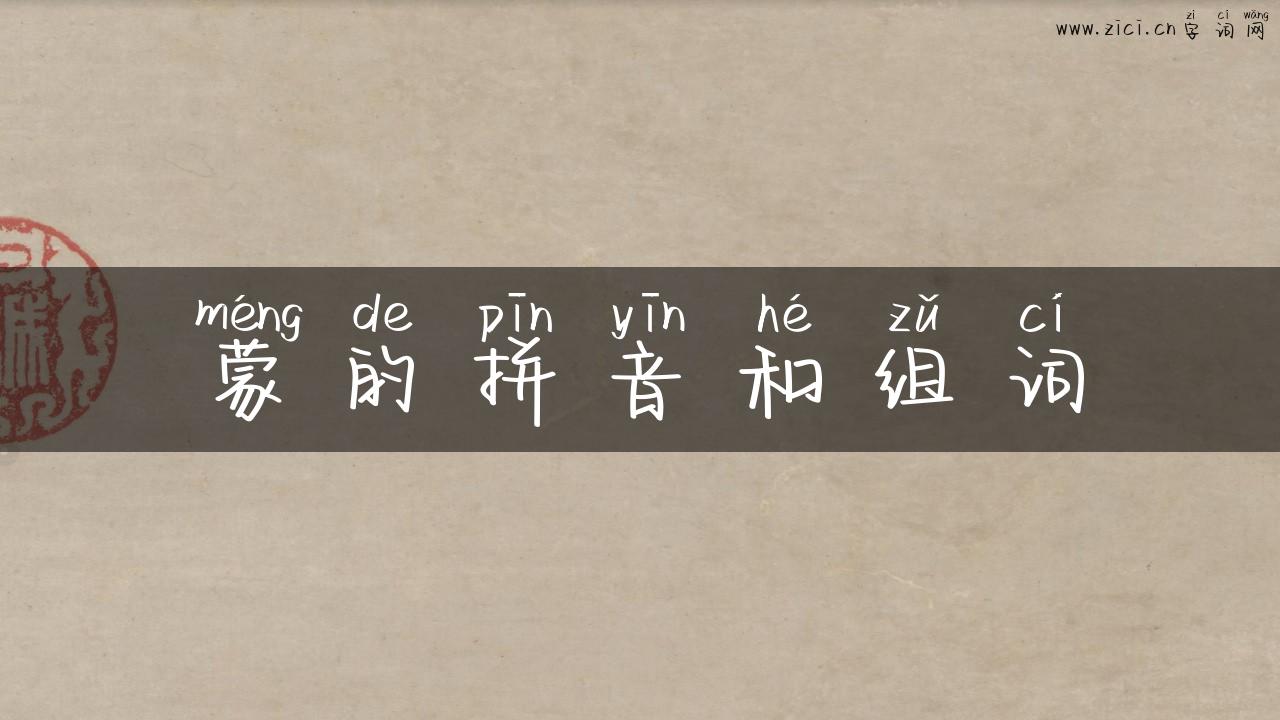 蒙的拼音和组词