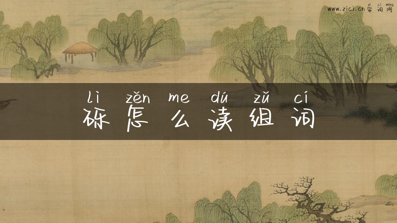 砾怎么读组词