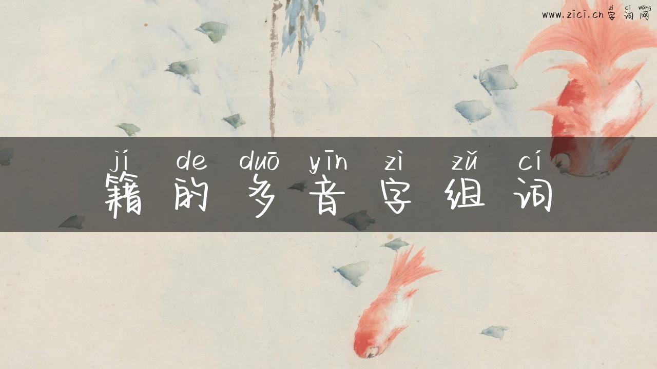 籍的多音字组词