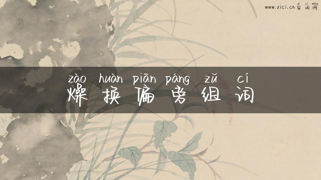 燥换偏旁组词