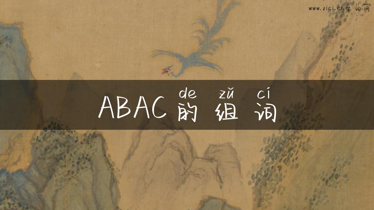 ABAC的组词