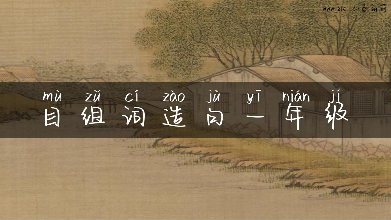 目组词造句一年级