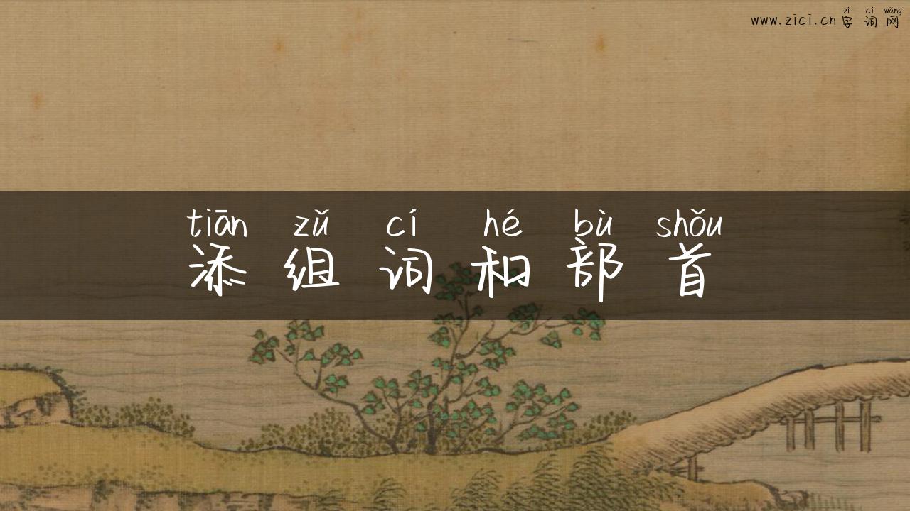 添组词和部首