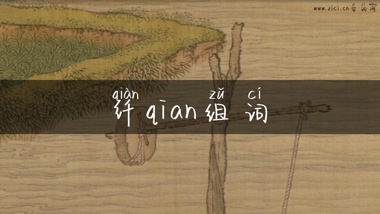 纤qian组词