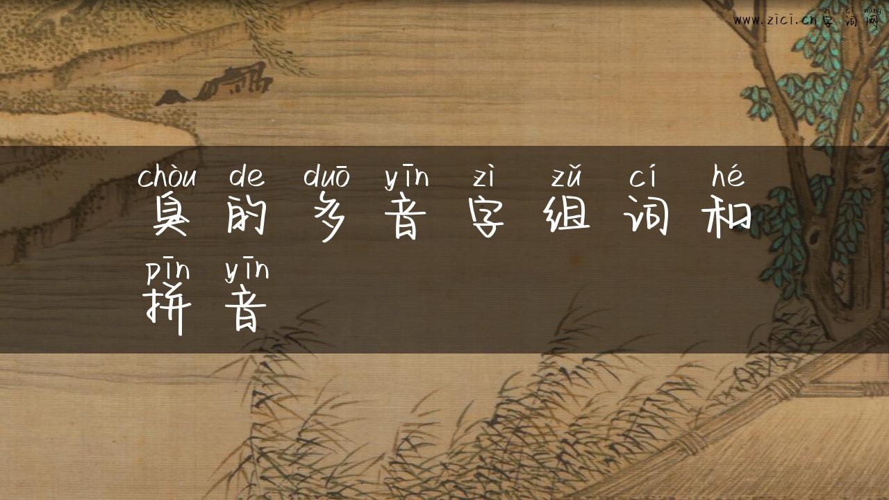 臭的多音字组词和拼音