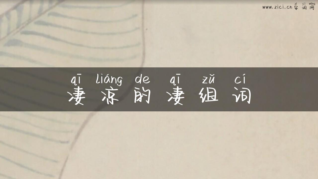 凄凉的凄组词