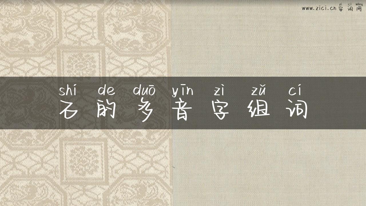 石的多音字组词
