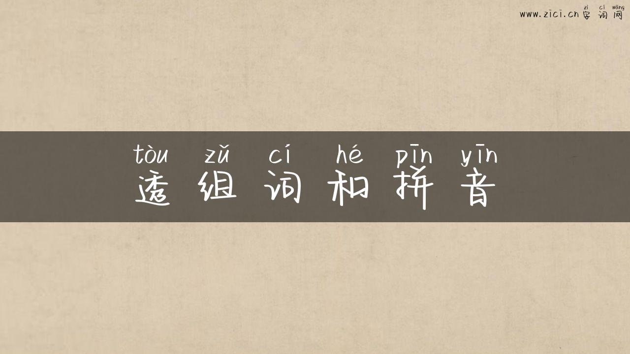 透组词和拼音