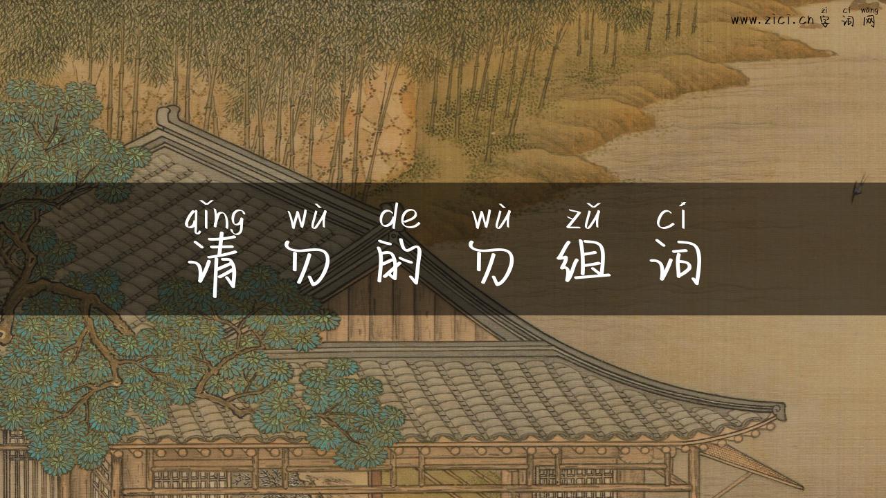 请勿的勿组词