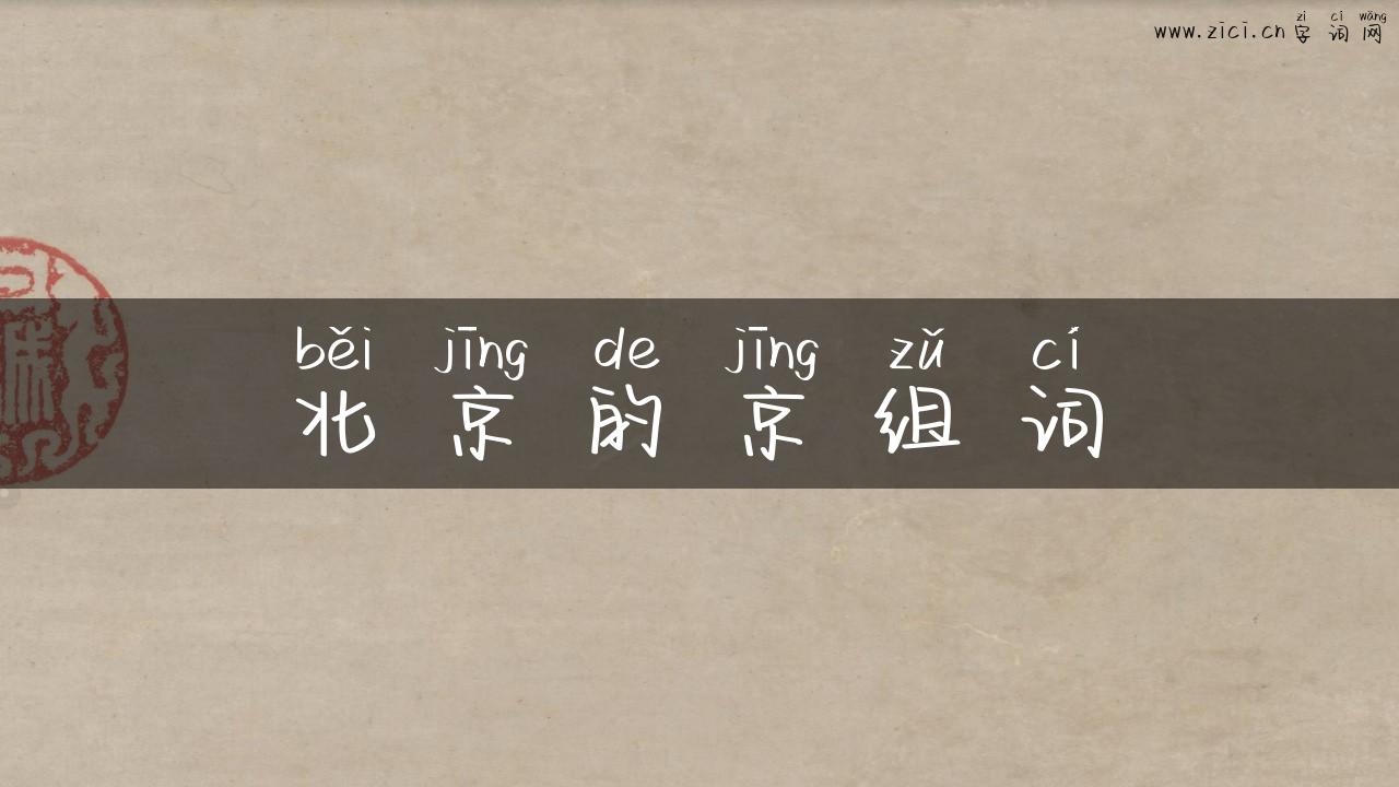 北京的京组词