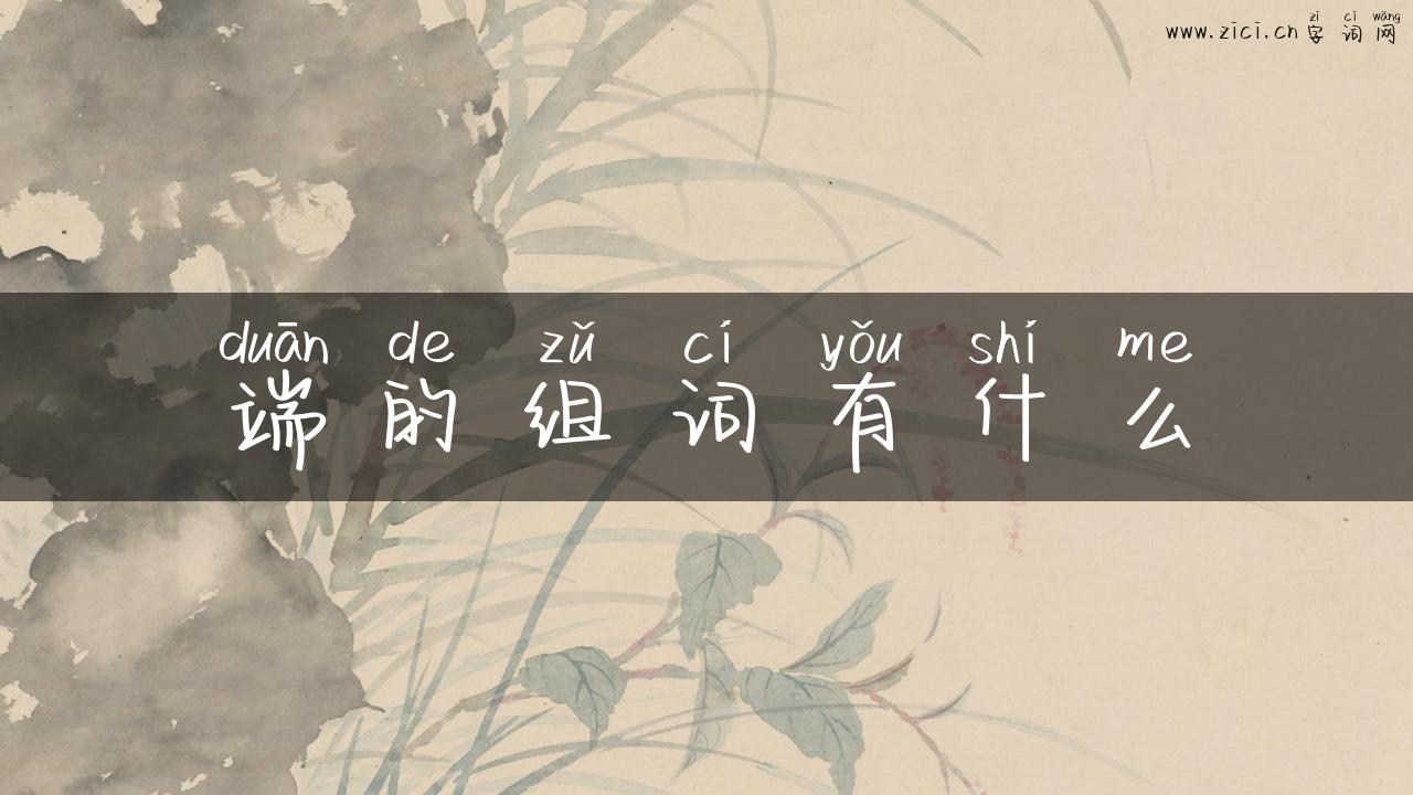 端的组词有什么