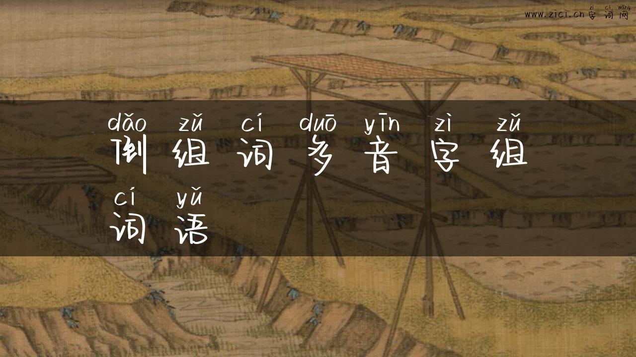 倒组词多音字组词语