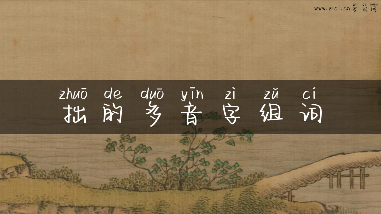 拙的多音字组词