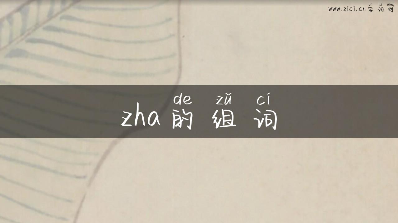 zha的组词