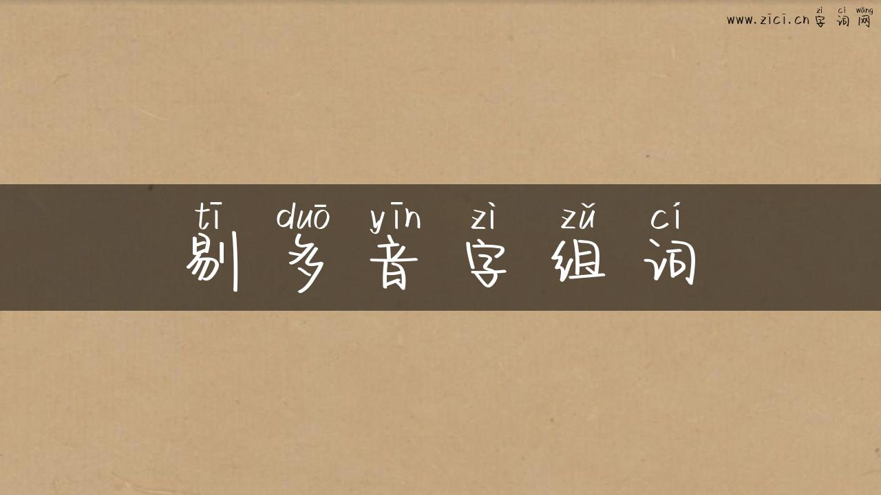 剔多音字组词