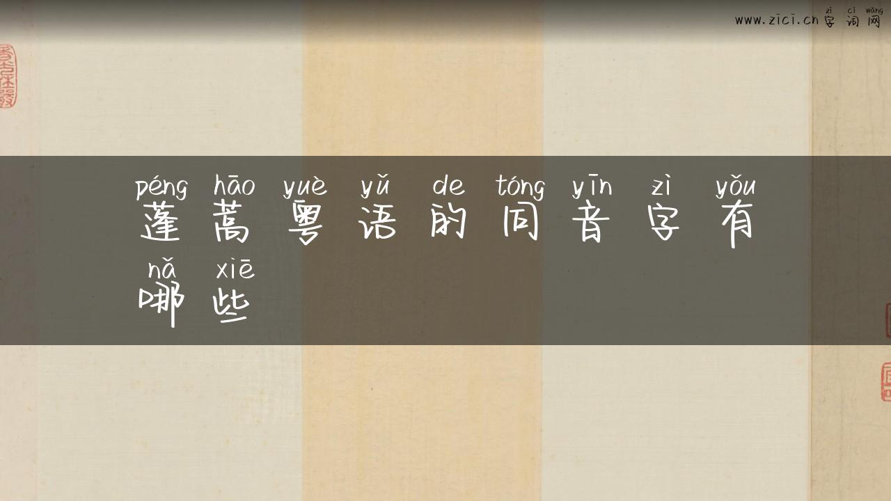 蓬蒿粤语的同音字有哪些