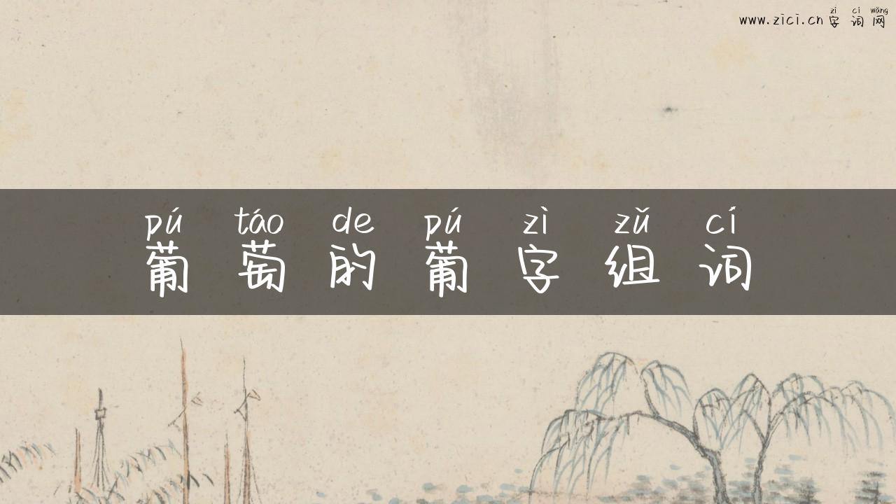 葡萄的葡字组词