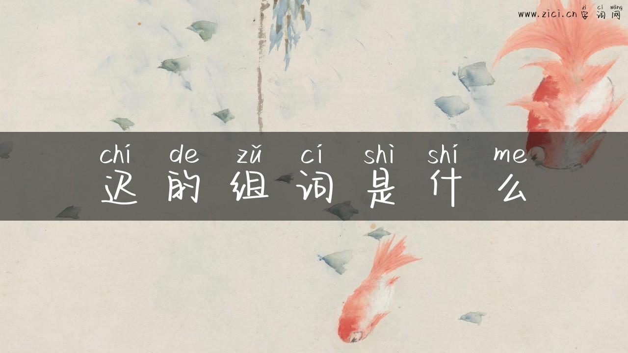 迟的组词是什么