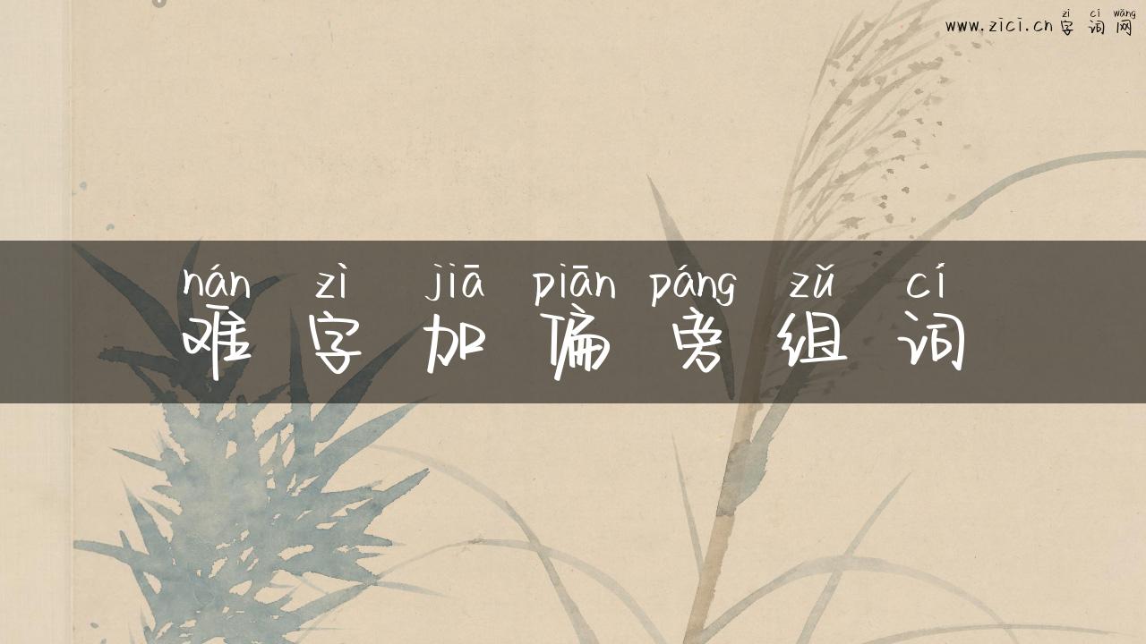 难字加偏旁组词