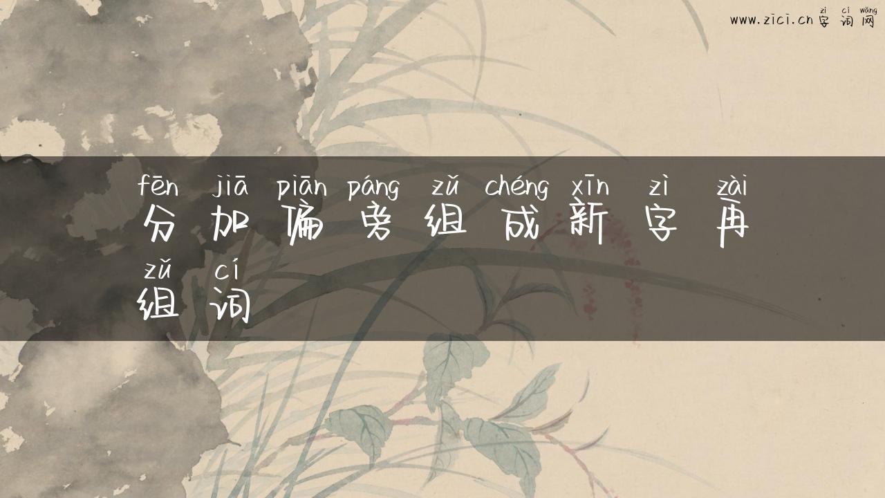 分加偏旁组成新字再组词