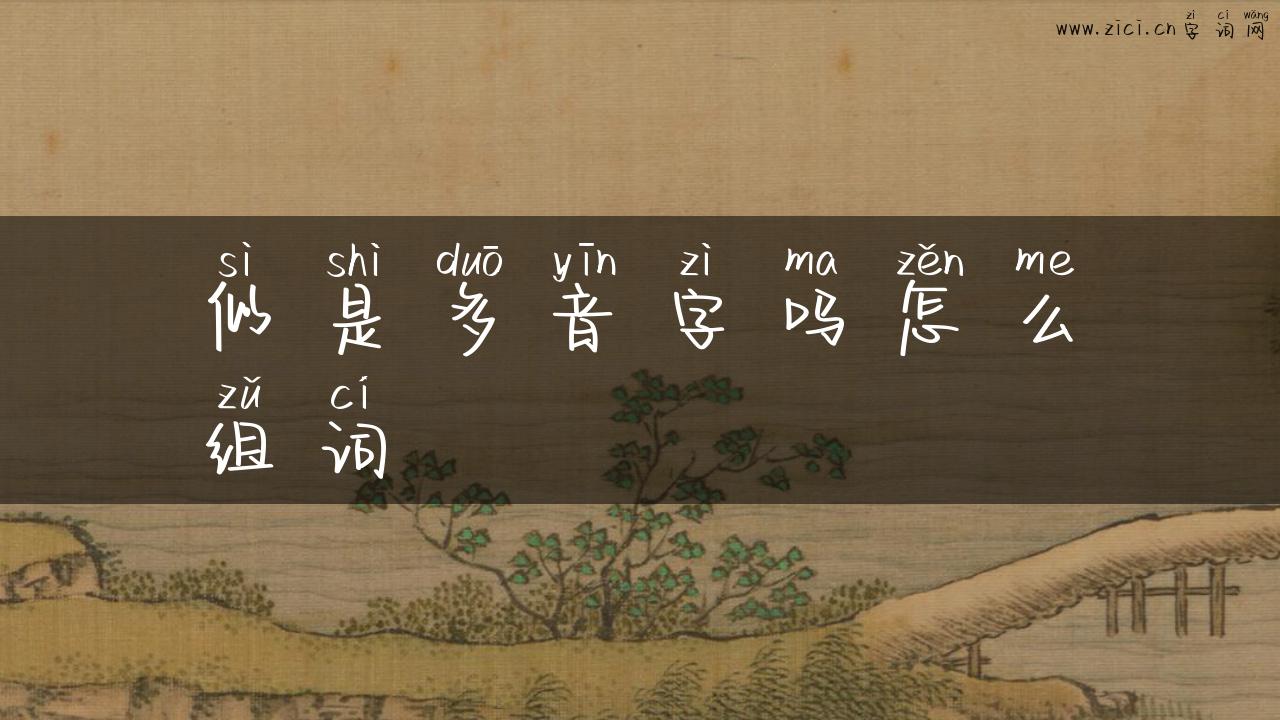 似是多音字吗怎么组词