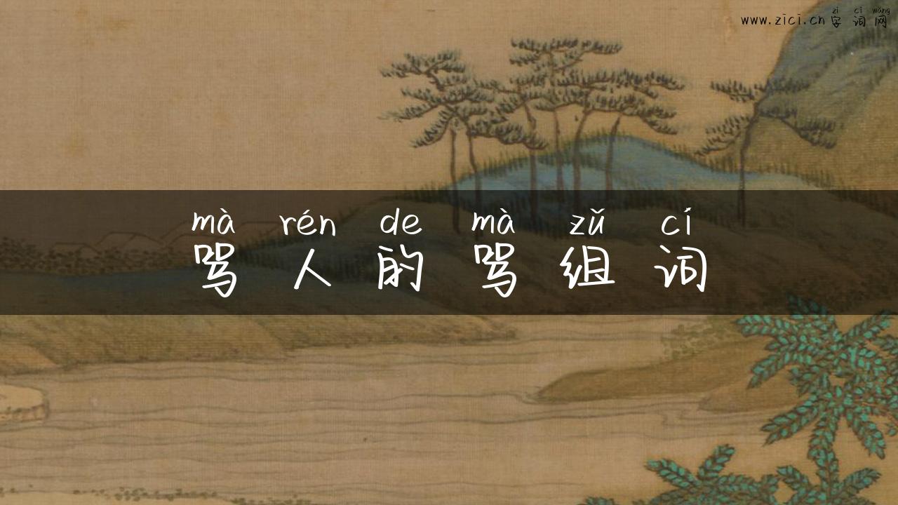 骂人的骂组词