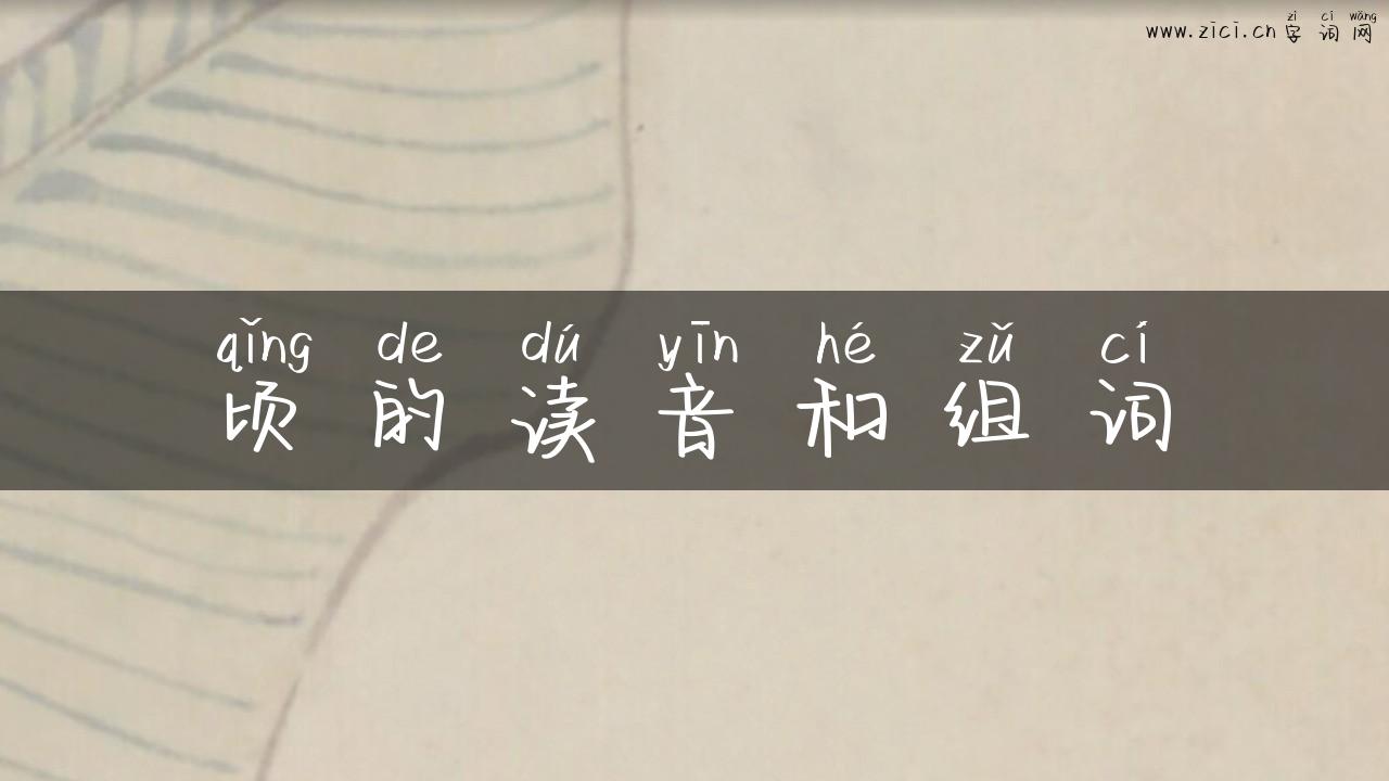 顷的读音和组词