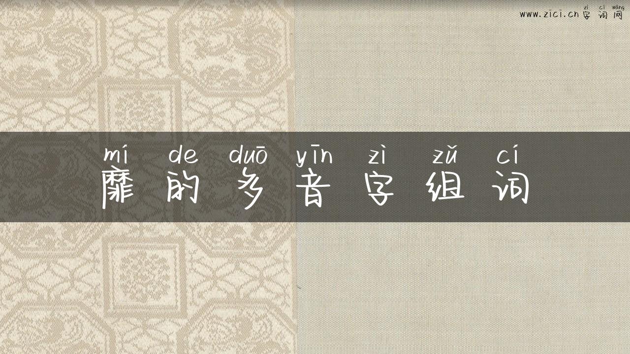 靡的多音字组词