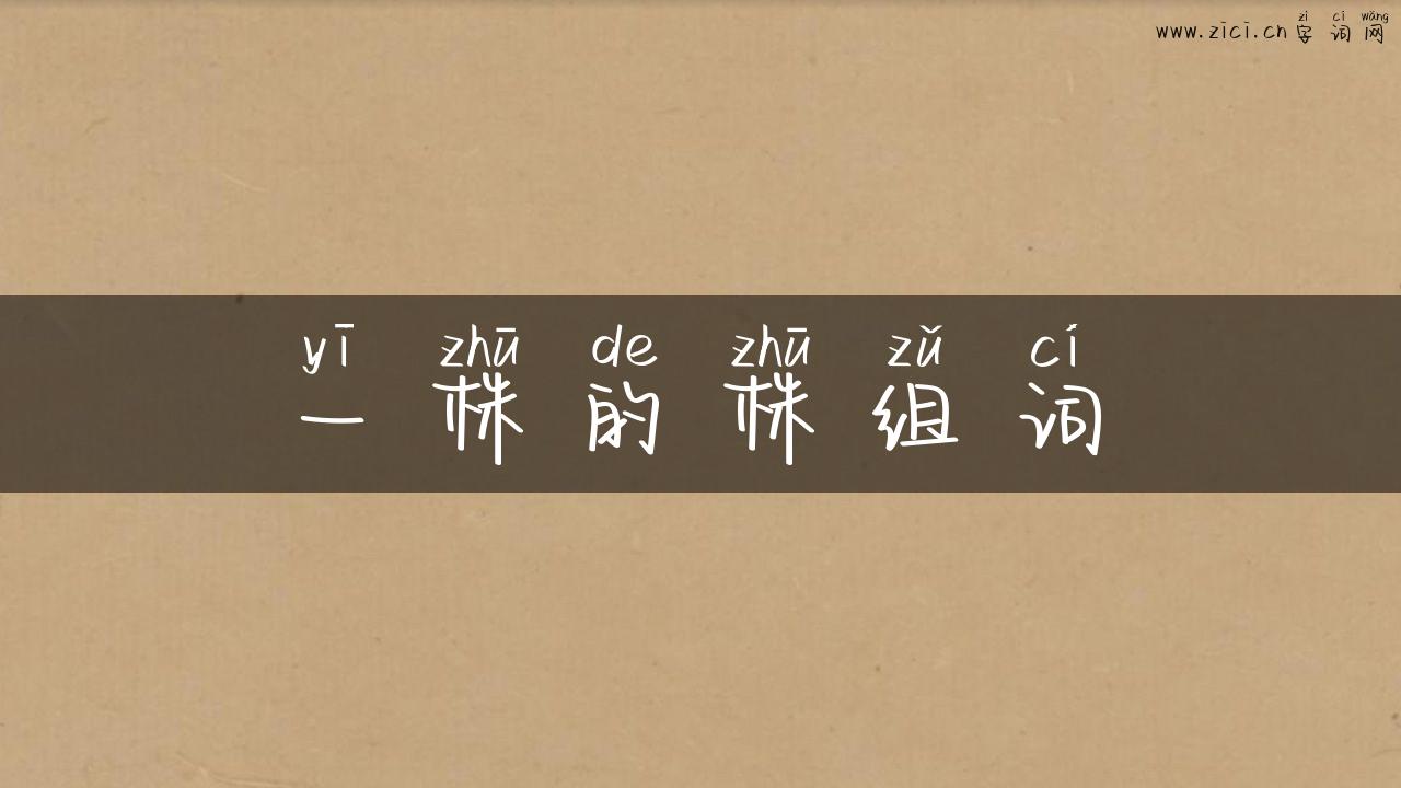 一株的株组词
