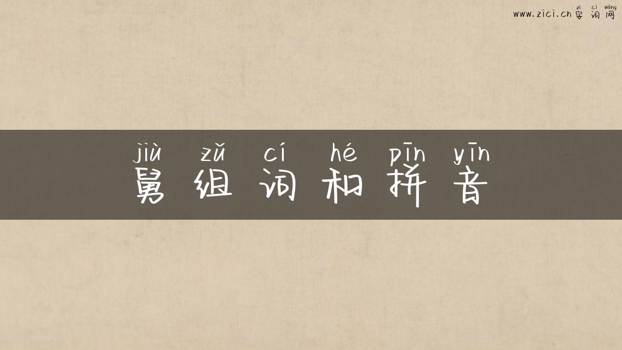 舅组词和拼音