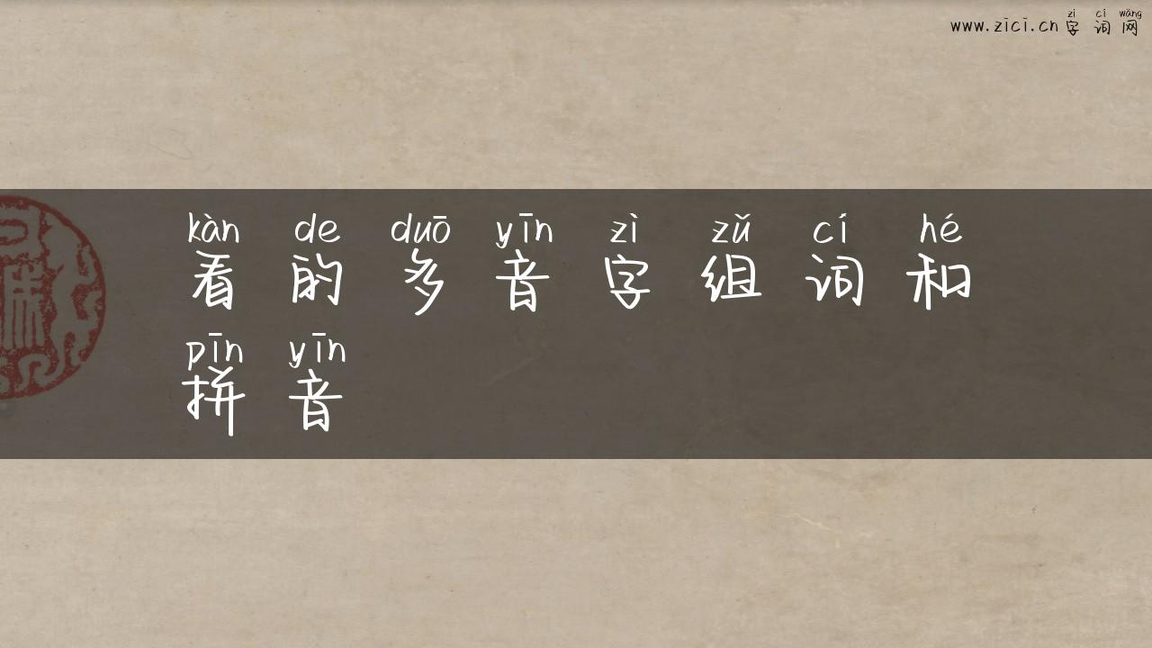 看的多音字组词和拼音