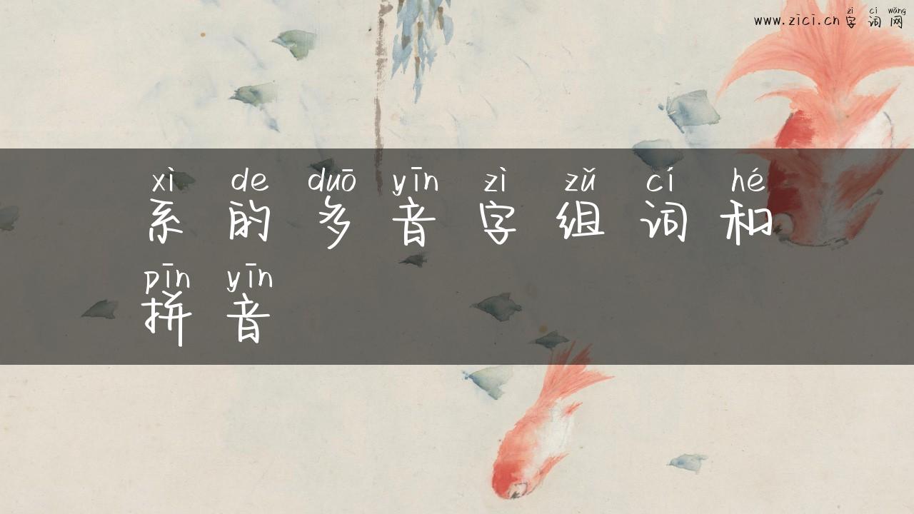 系的多音字组词和拼音