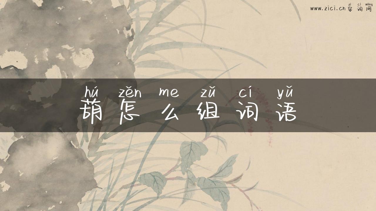 葫怎么组词语