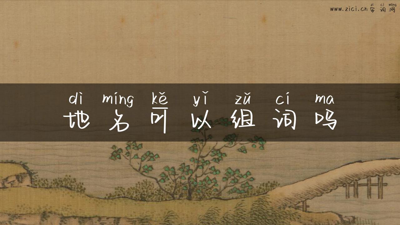 地名可以组词吗