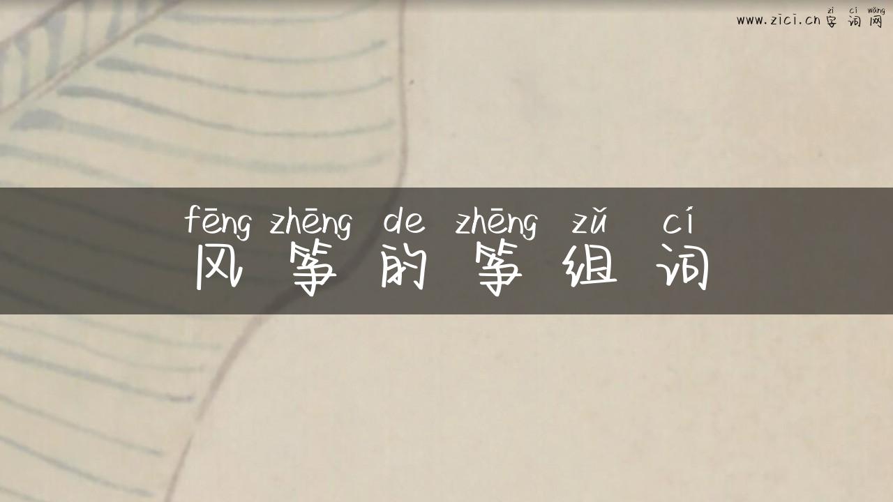 风筝的筝组词