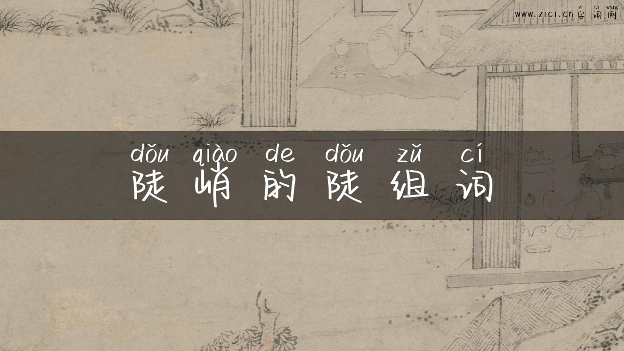 陡峭的陡组词