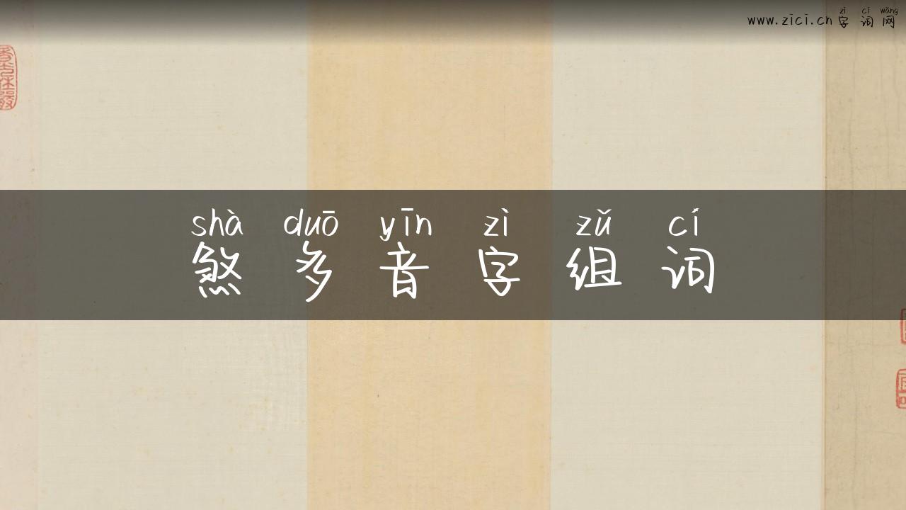 煞多音字组词