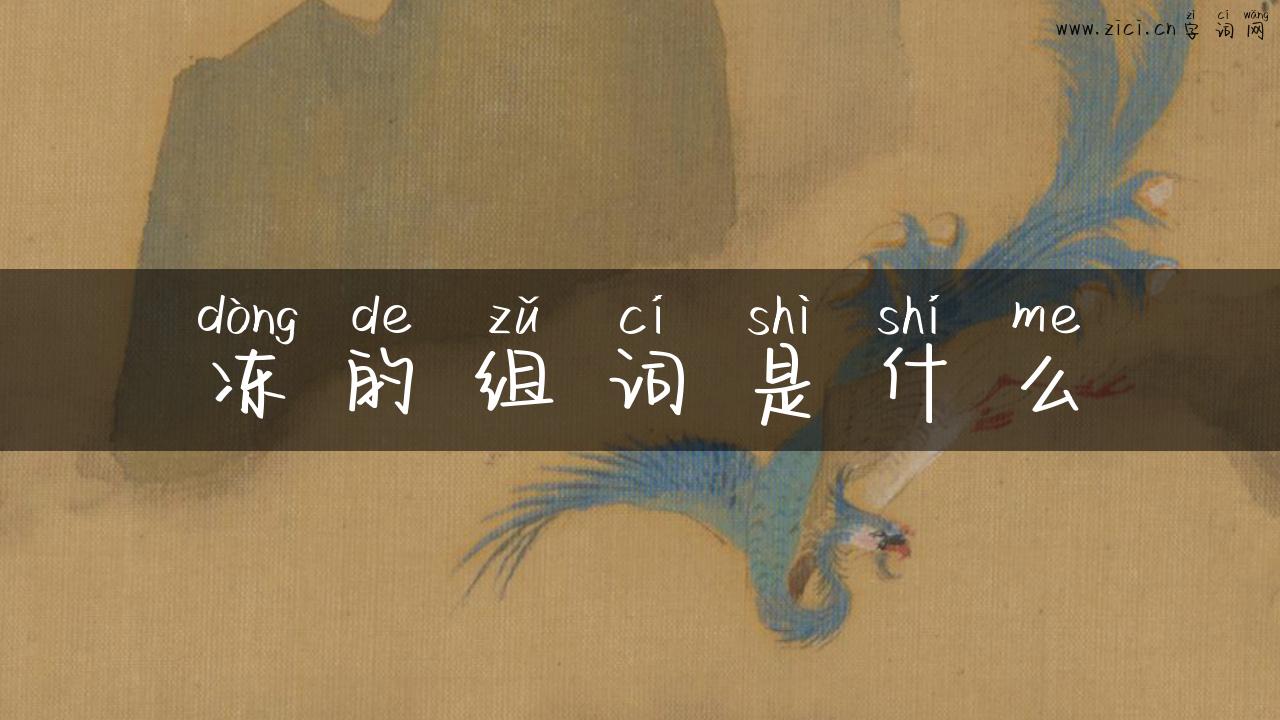 冻的组词是什么