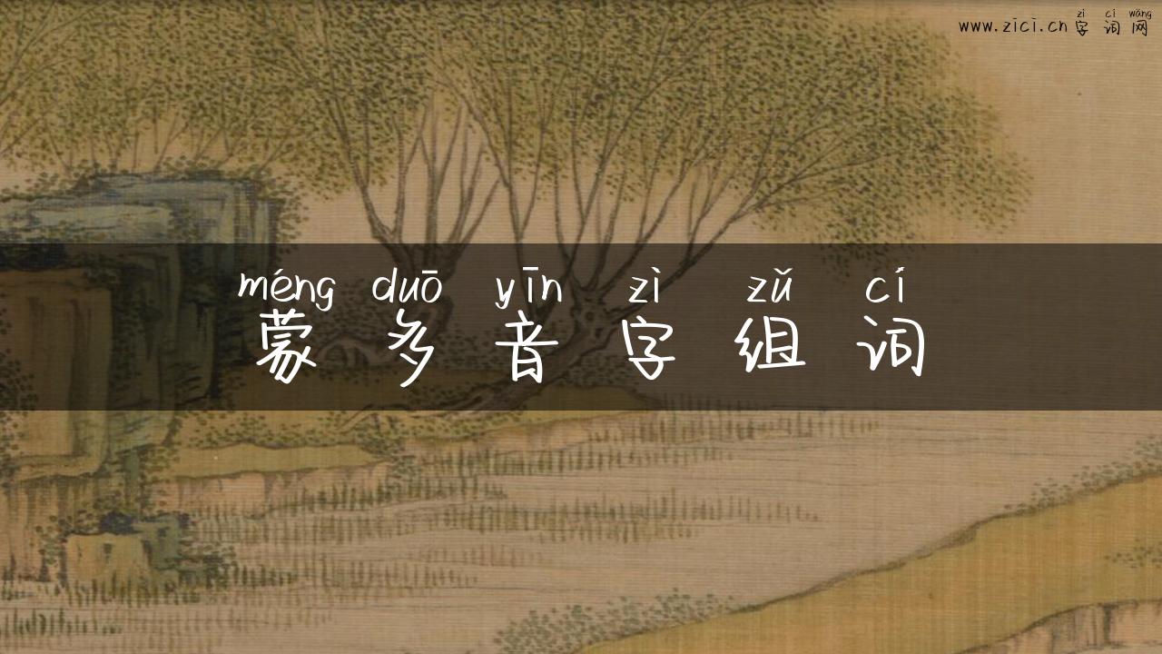 蒙多音字组词