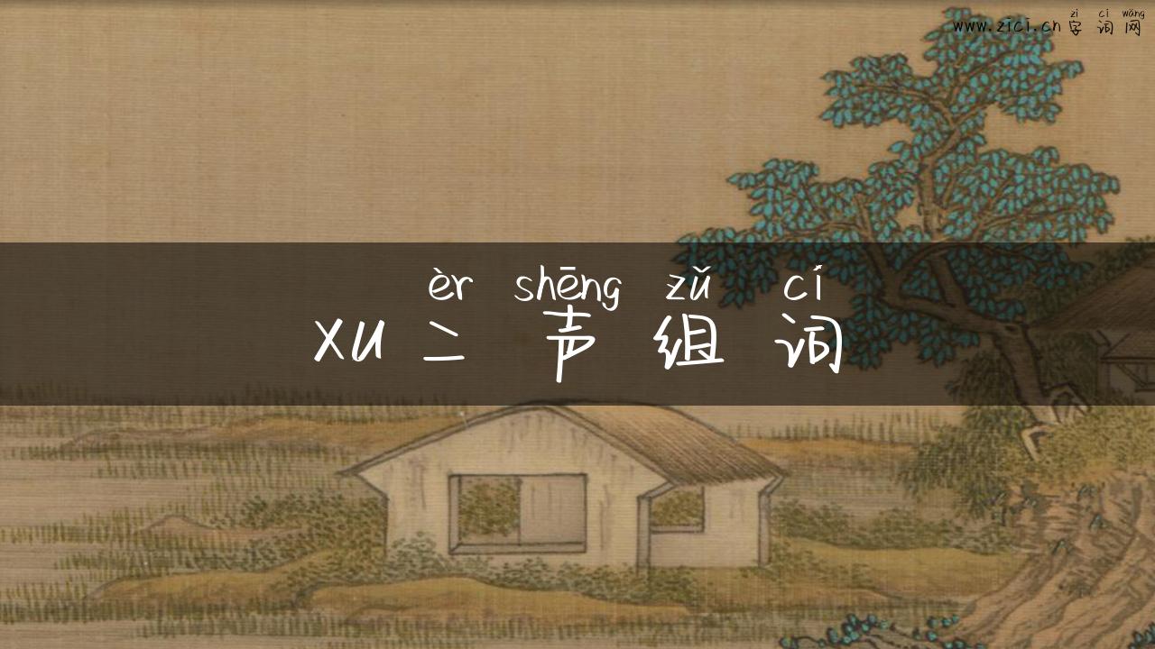 xu二声组词