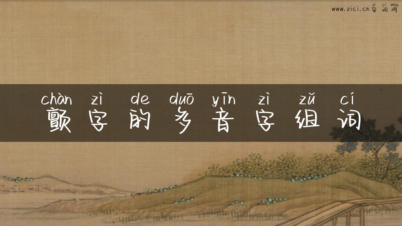 颤字的多音字组词