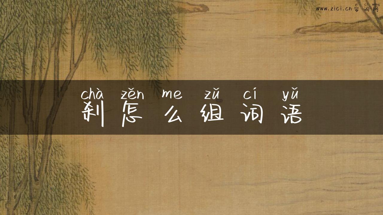 刹怎么组词语