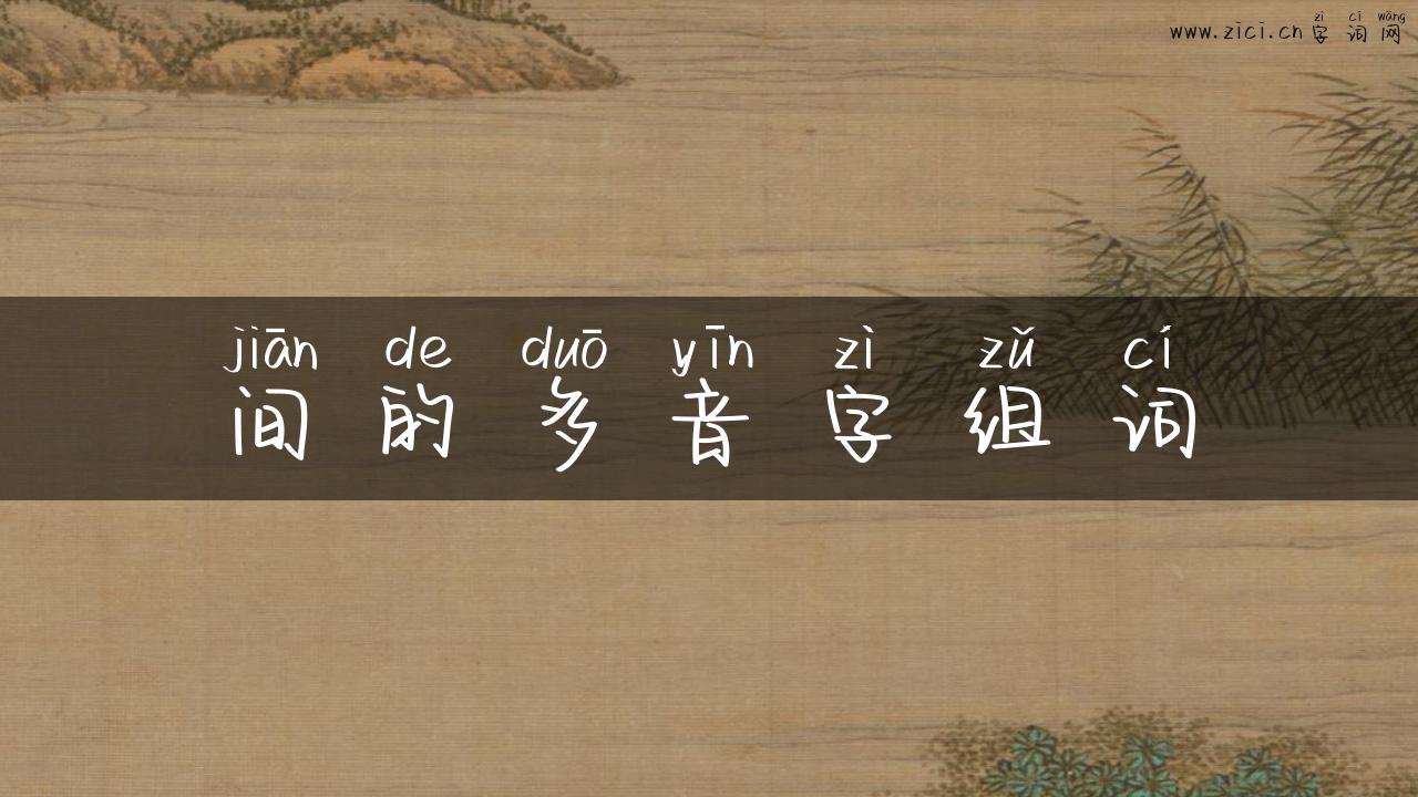 间的多音字组词