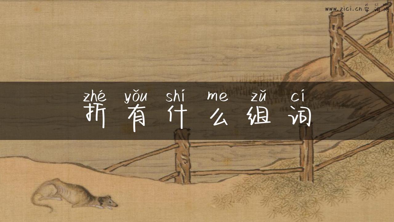 折有什么组词