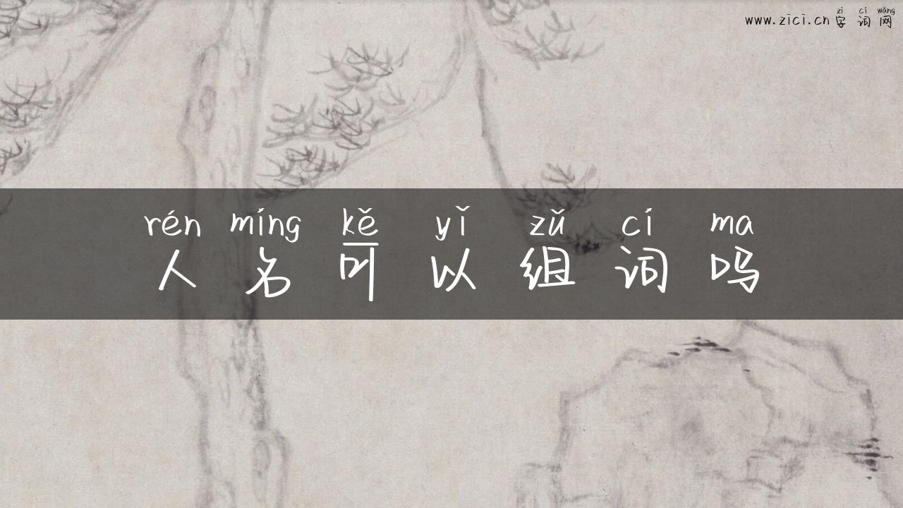 人名可以组词吗